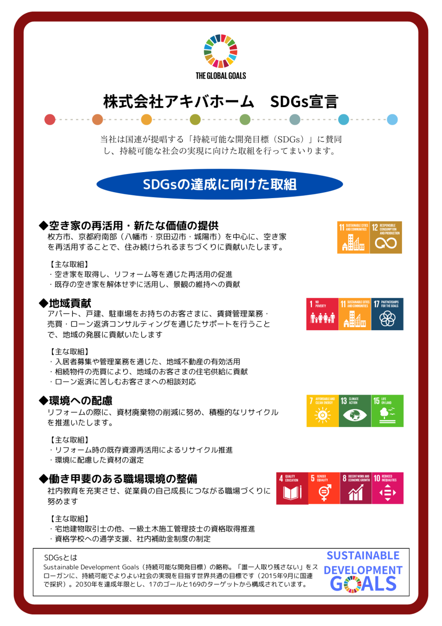 株式会社アキバホーム SDGs宣言